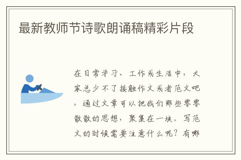 最新教師節詩歌朗誦稿精彩片段