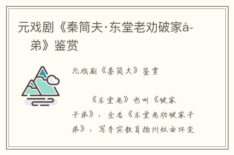 元戲劇《秦筒夫·東堂老勸破家子弟》鑒賞