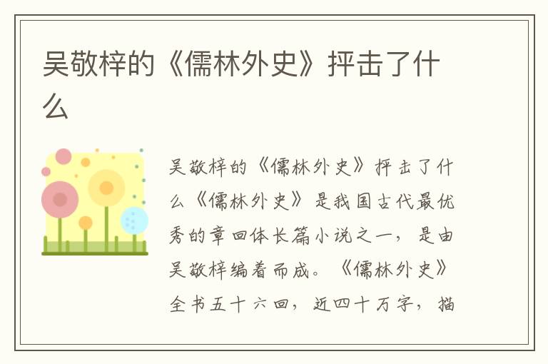 吳敬梓的《儒林外史》抨擊了什么