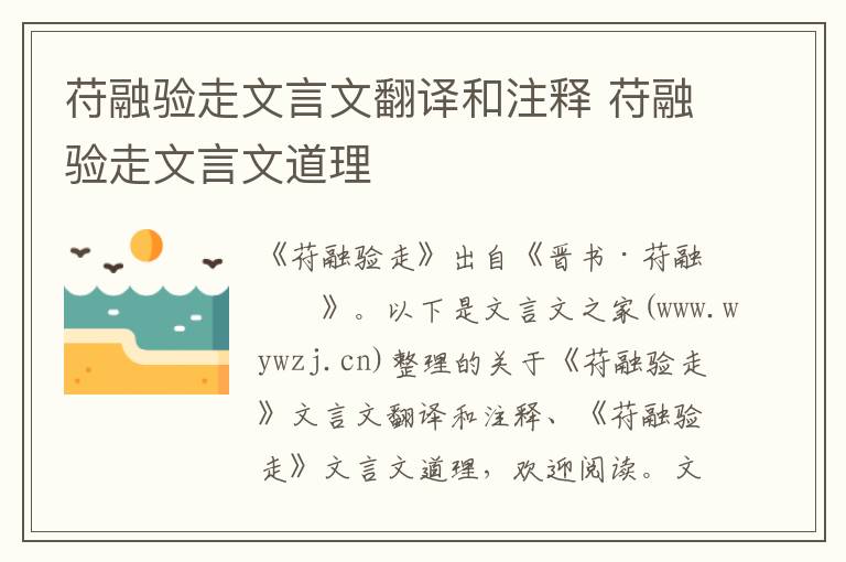 苻融驗(yàn)走文言文翻譯和注釋 苻融驗(yàn)走文言文道理