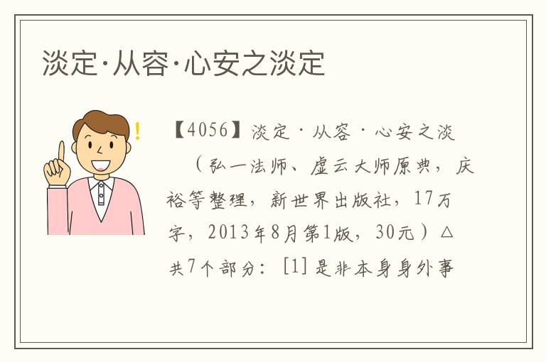 淡定·從容·心安之淡定