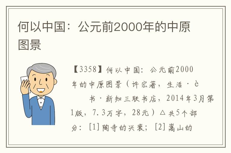 何以中國:公元前2000年的中原圖景