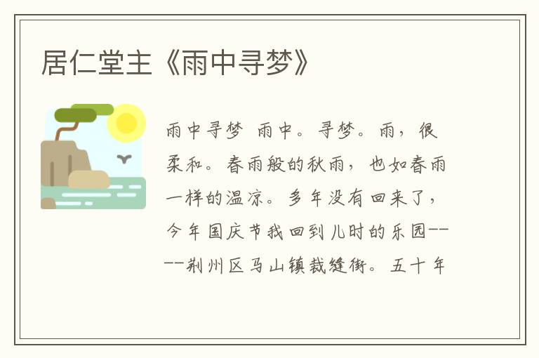 居仁堂主《雨中尋夢》