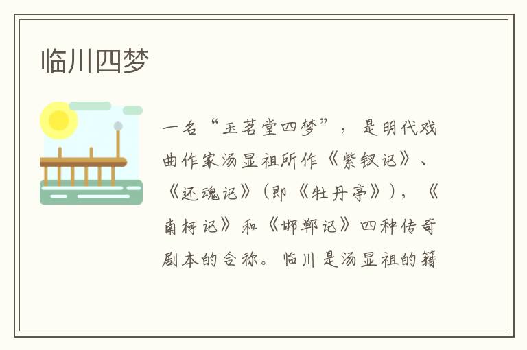 臨川四夢