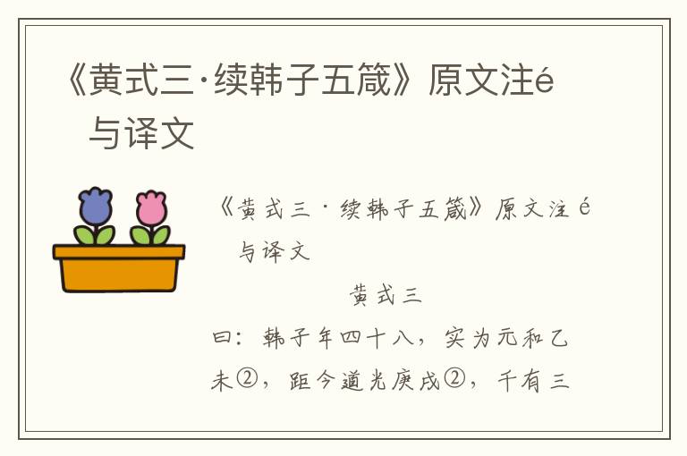 《黃式三·續韓子五箴》原文注釋與譯文