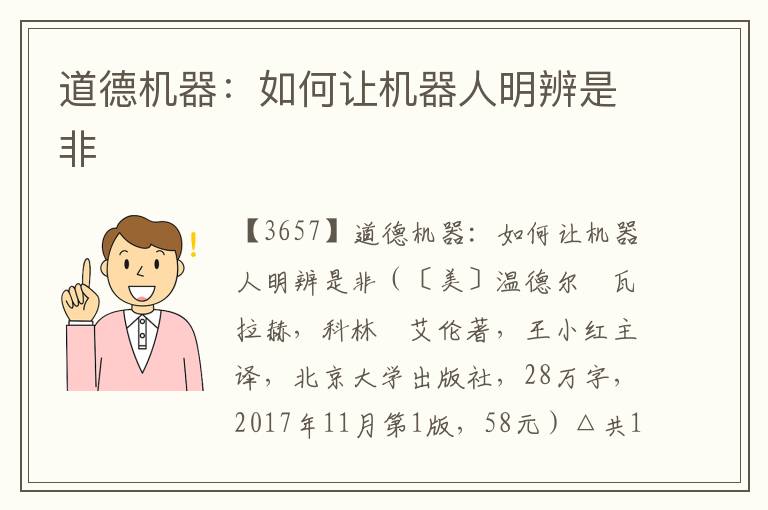 道德機器:如何讓機器人明辨是非