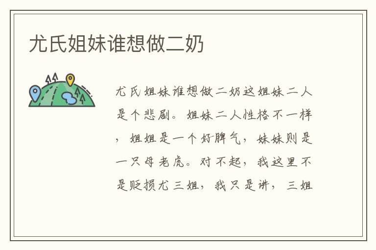 尤氏姐妹誰想做二奶