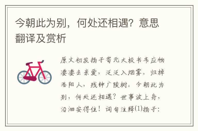 今朝此為別,何處還相遇?意思翻譯及賞析