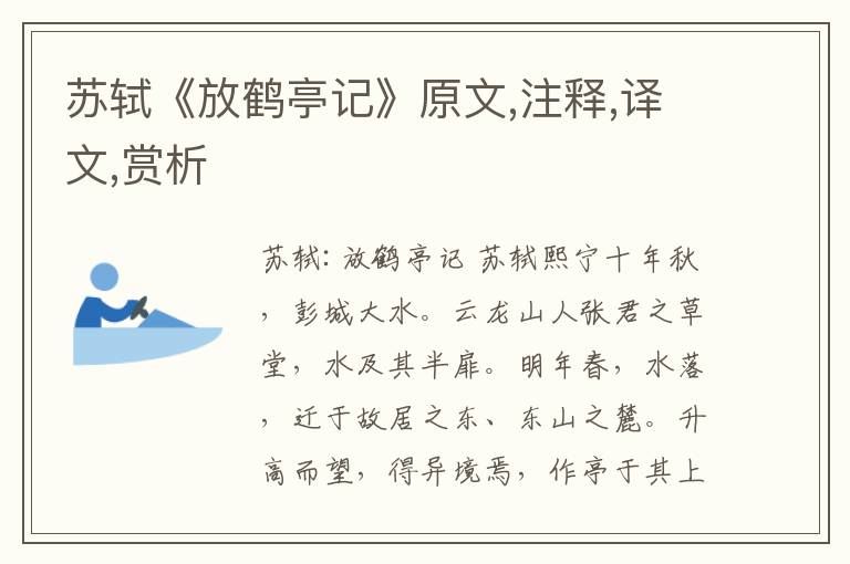 蘇軾《放鶴亭記》原文,注釋,譯文,賞析