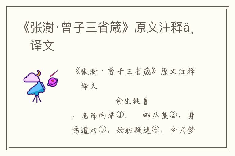 《張澍·曾子三省箴》原文注釋與譯文