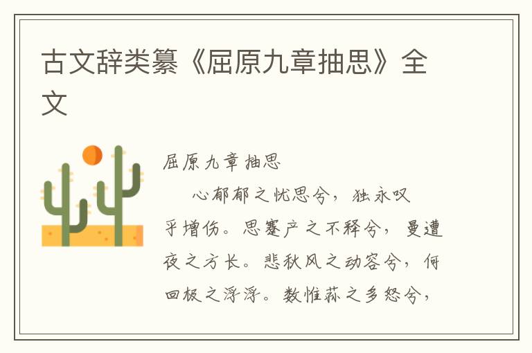 古文辭類纂《屈原九章抽思》全文