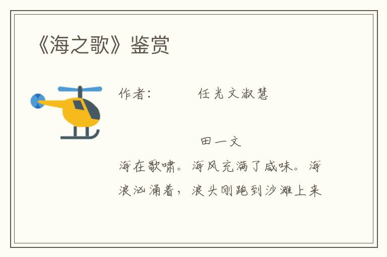 《海之歌》鑒賞