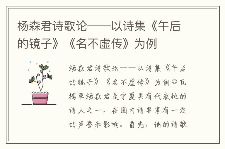 楊森君詩歌論——以詩集《午后的鏡子》《名不虛傳》為例