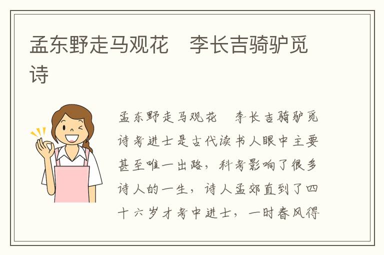 孟東野走馬觀花 李長吉騎驢覓詩