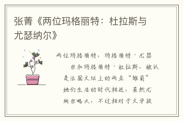 張菁《兩位瑪格麗特:杜拉斯與尤瑟納爾》