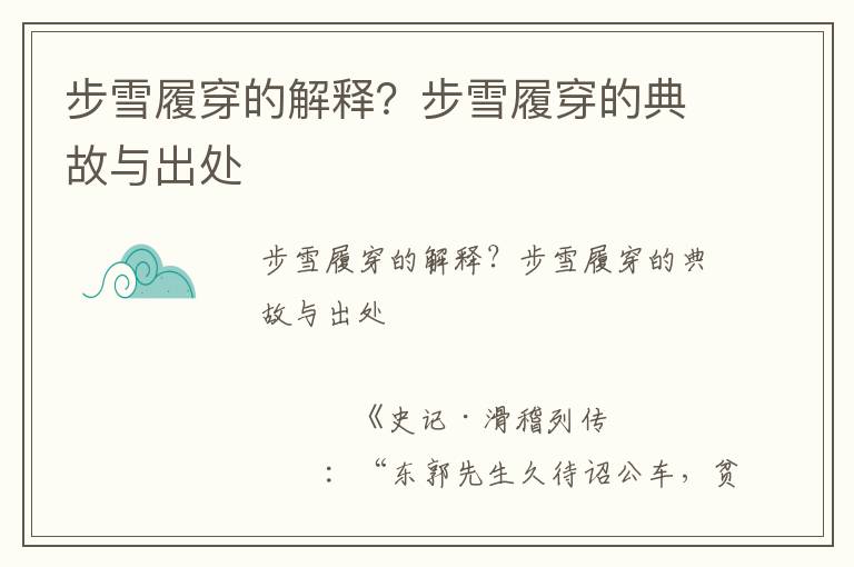 步雪履穿的解釋？步雪履穿的典故與出處