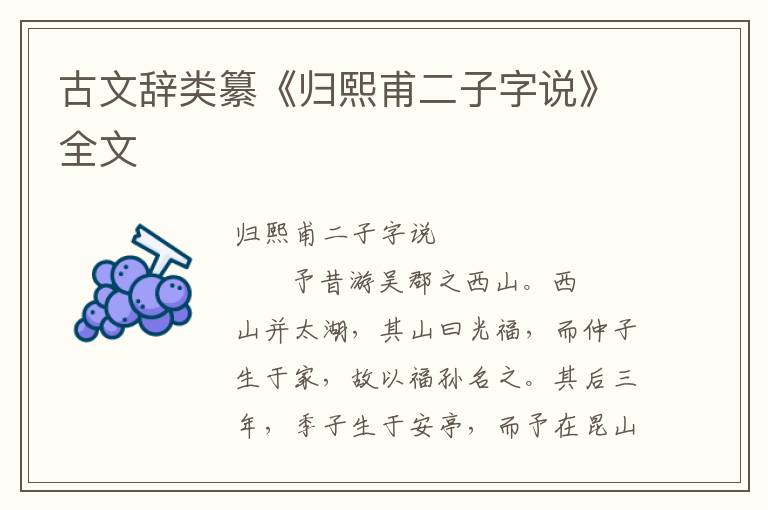 古文辭類纂《歸熙甫二子字說》全文