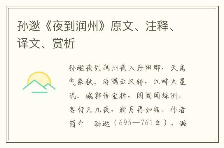 孫逖《夜到潤州》原文、注釋、譯文、賞析