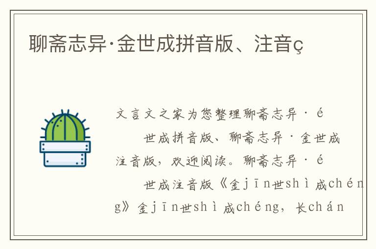 聊齋志異·金世成拼音版、注音版