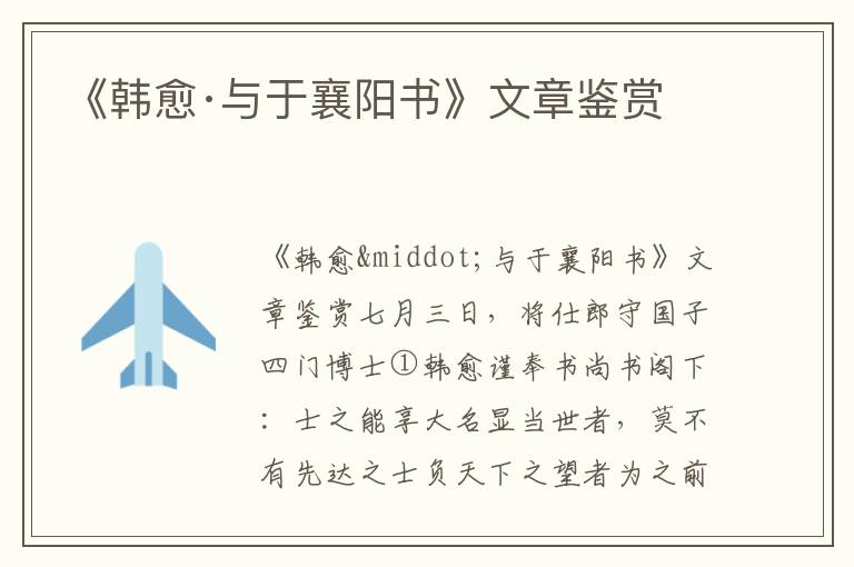 《韓愈·與于襄陽書》文章鑒賞