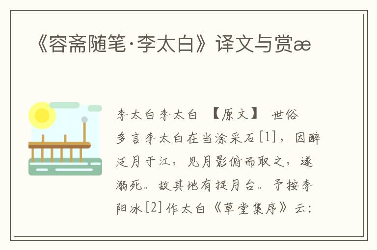 《容齋隨筆·李太白》譯文與賞析