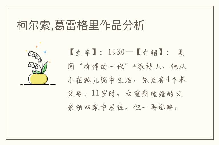 柯爾索,葛雷格里作品分析