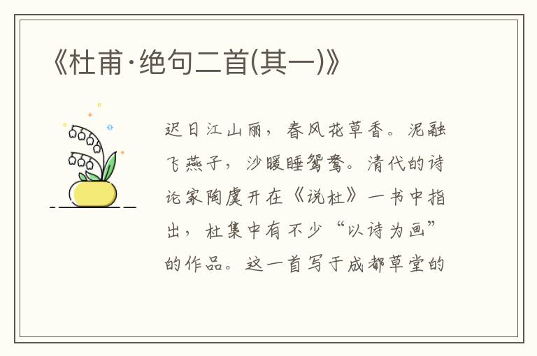 《杜甫·絕句二首(其一)》