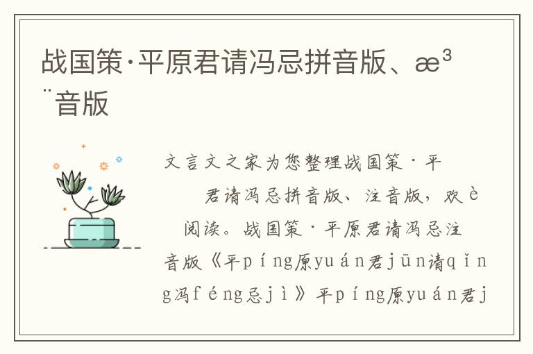 戰(zhàn)國策·平原君請馮忌拼音版、注音版