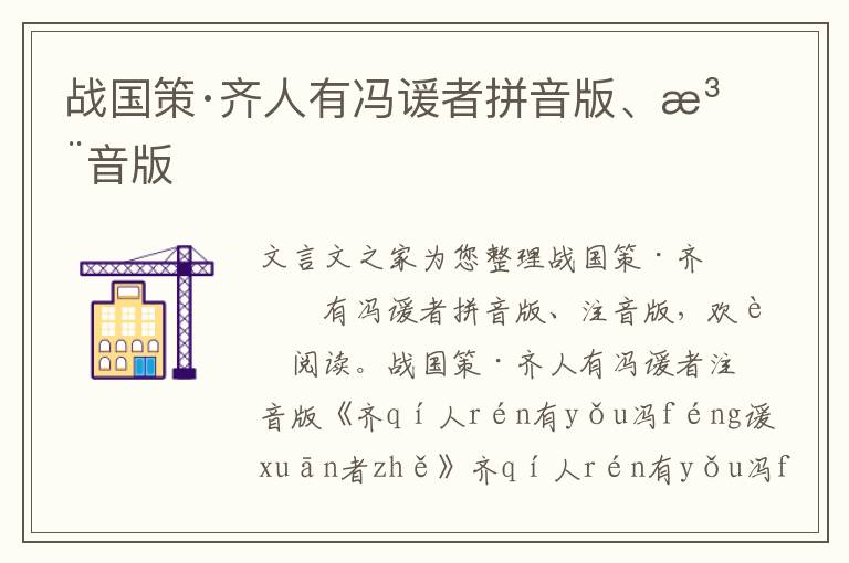 戰國策·齊人有馮諼者拼音版、注音版
