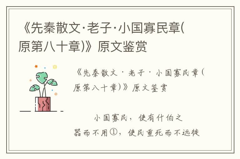 《先秦散文·老子·小國寡民章(原第八十章)》原文鑒賞