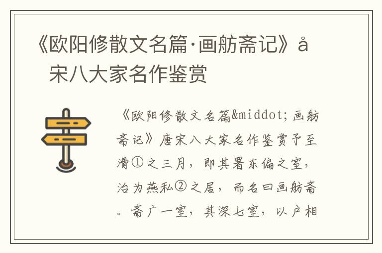 《歐陽修散文名篇·畫舫齋記》唐宋八大家名作鑒賞