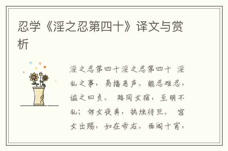 忍學《淫之忍第四十》譯文與賞析
