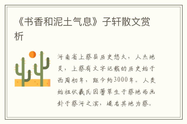 《書香和泥土氣息》子軒散文賞析