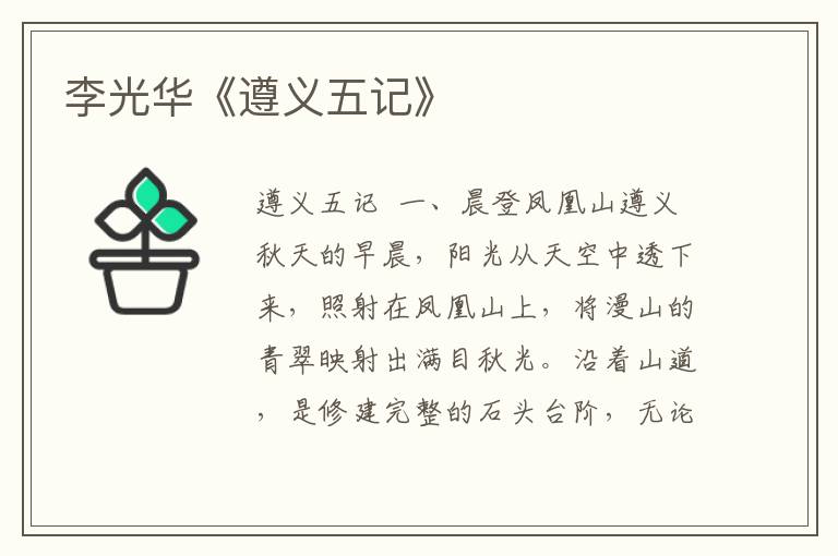 李光華《遵義五記》