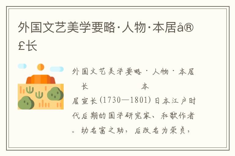 外國文藝美學(xué)要略·人物·本居宣長