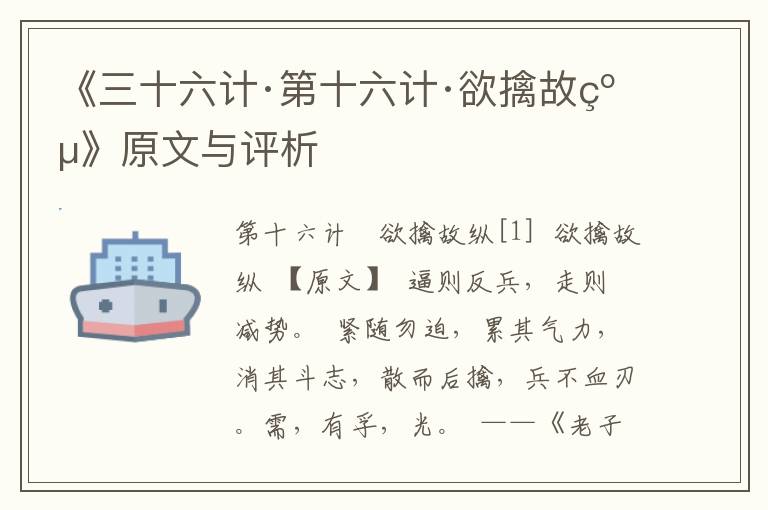 《三十六計·第十六計·欲擒故縱》原文與評析