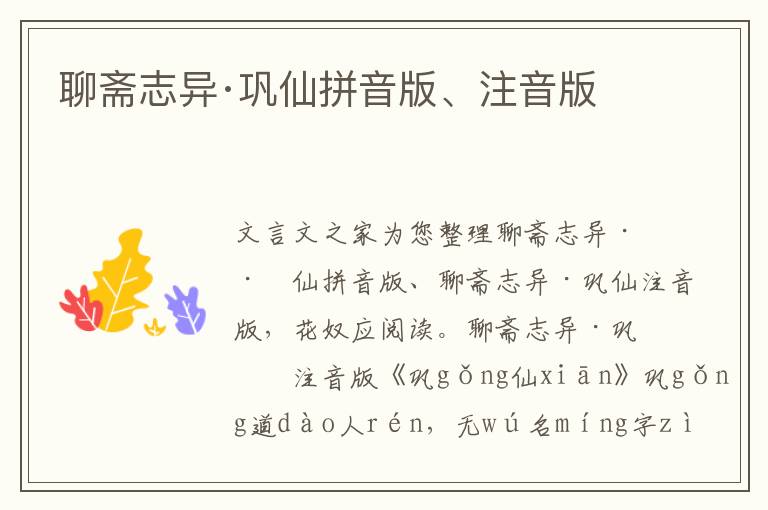 聊齋志異·鞏仙拼音版、注音版