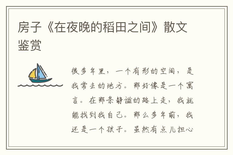 房子《在夜晚的稻田之間》散文鑒賞