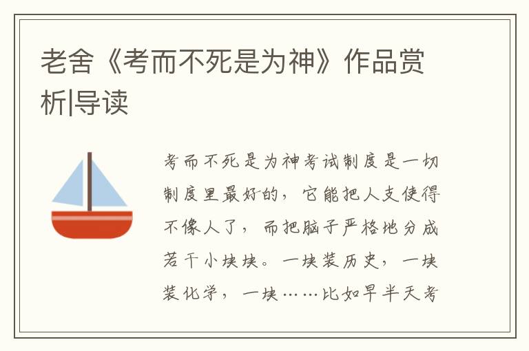 老舍《考而不死是為神》作品賞析|導讀