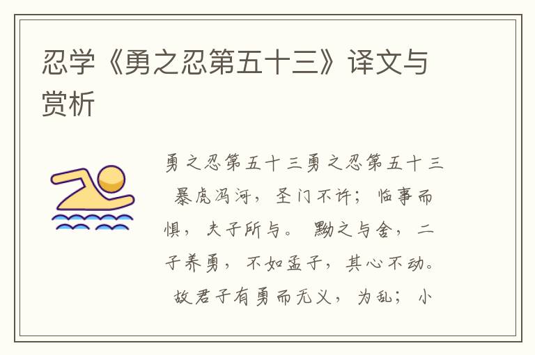 忍學《勇之忍第五十三》譯文與賞析