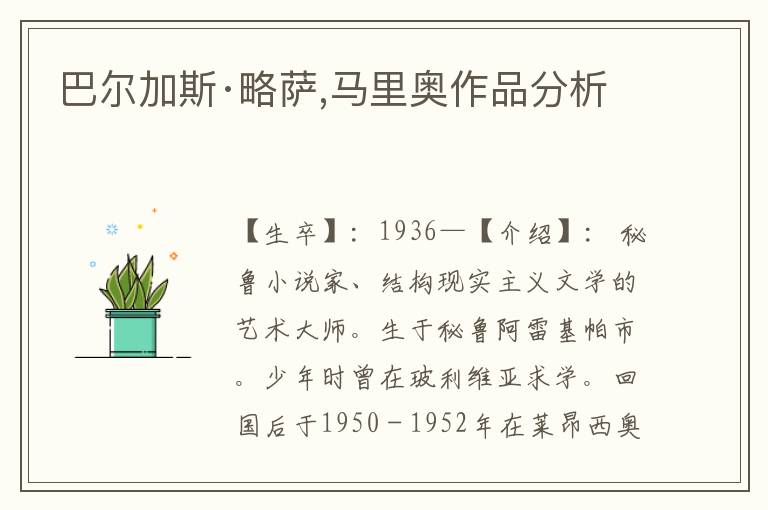 巴爾加斯·略薩,馬里奧作品分析