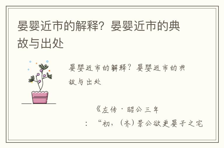 晏嬰近市的解釋?晏嬰近市的典故與出處