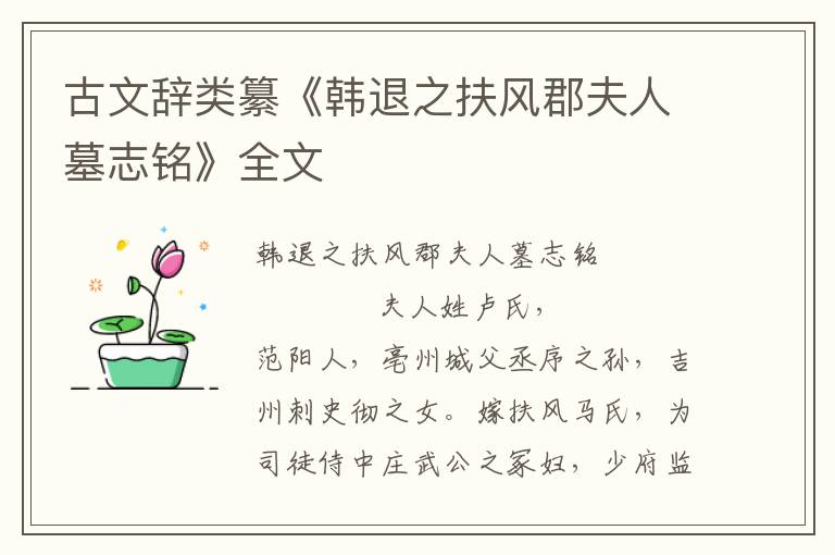 古文辭類纂《韓退之扶風郡夫人墓志銘》全文