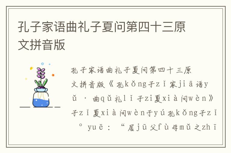 孔子家語曲禮子夏問第四十三原文拼音版