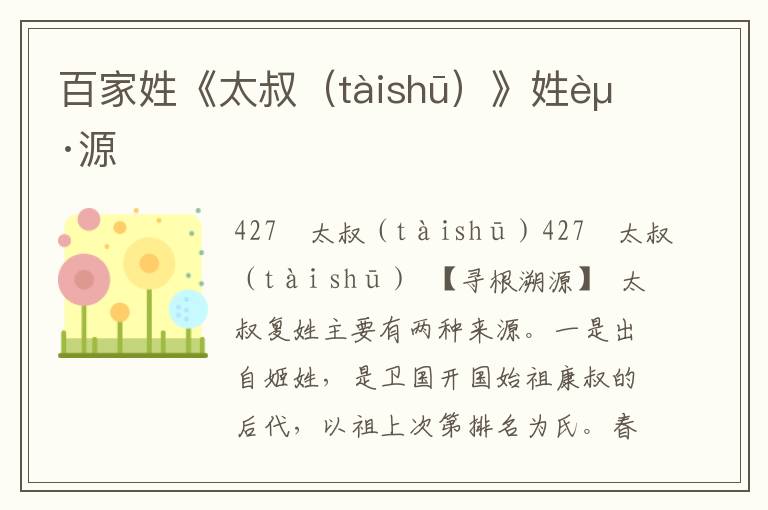 百家姓《太叔(tàishū)》姓起源