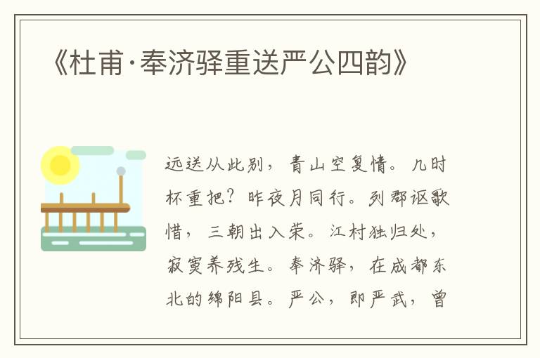 《杜甫·奉濟驛重送嚴公四韻》