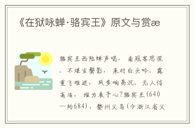 《在獄詠蟬·駱賓王》原文與賞析