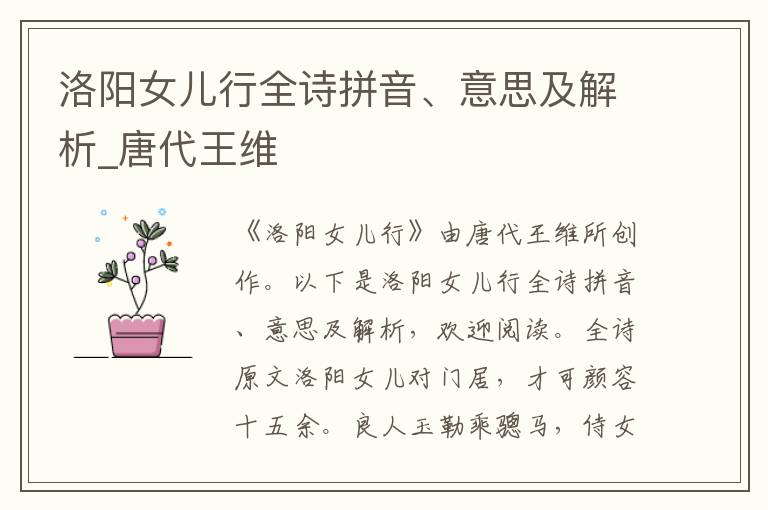 洛陽女兒行全詩拼音、意思及解析_唐代王維