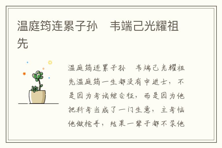 溫庭筠連累子孫　韋端己光耀祖先