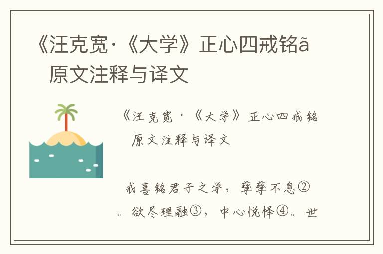 《汪克寬·《大學(xué)》正心四戒銘》原文注釋與譯文